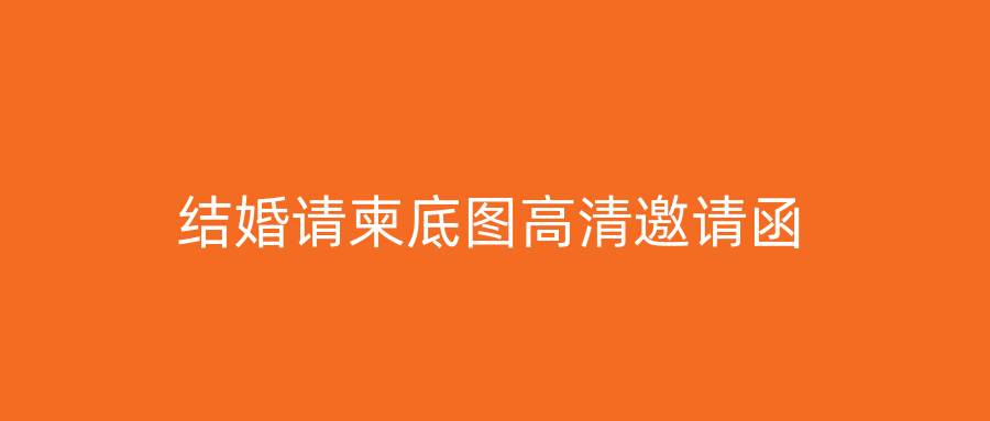 结婚请柬底图高清邀请函