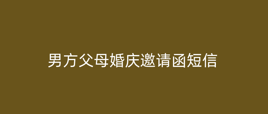 男方父母婚庆邀请函短信