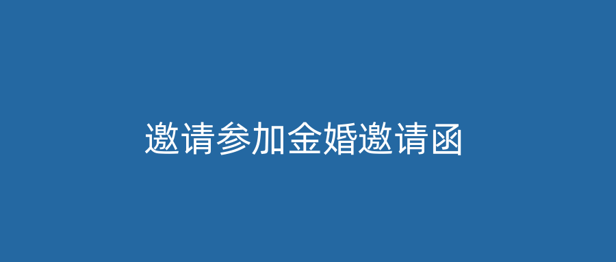 邀请参加金婚邀请函