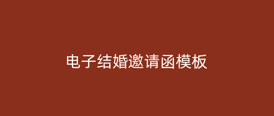 电子结婚邀请函模板