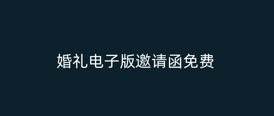 婚礼电子版邀请函免费