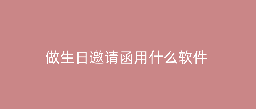 做生日邀请函用什么软件