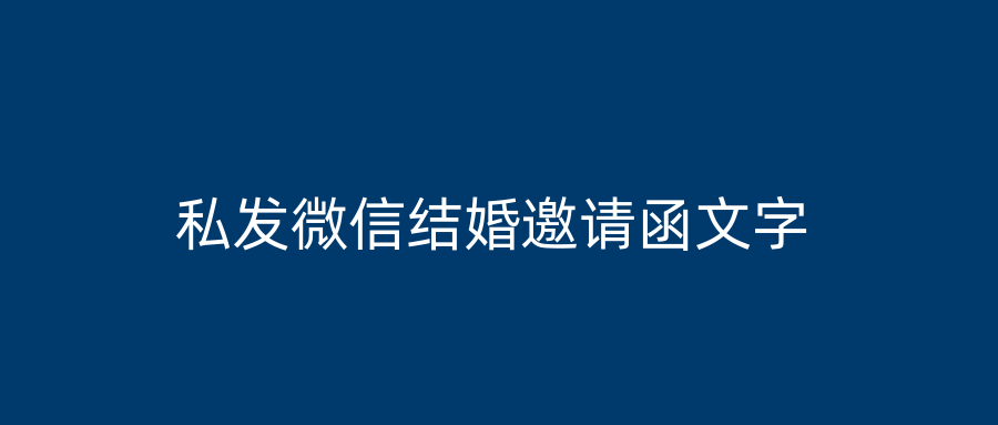 私发微信结婚邀请函文字