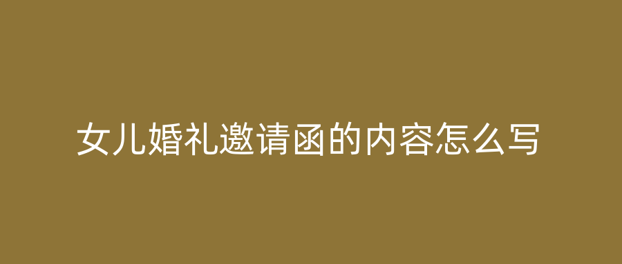 女儿婚礼邀请函的内容怎么写
