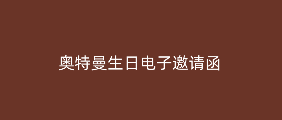 奥特曼生日电子邀请函