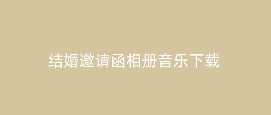 结婚邀请函相册音乐下载