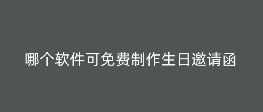 哪个软件可免费制作生日邀请函
