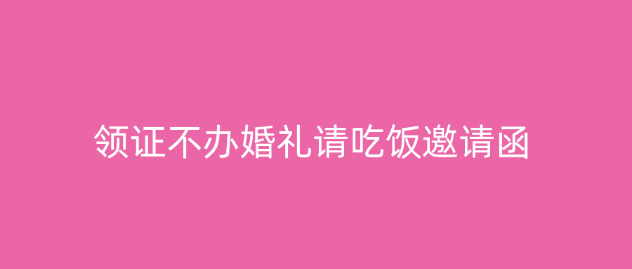 领证不办婚礼请吃饭邀请函