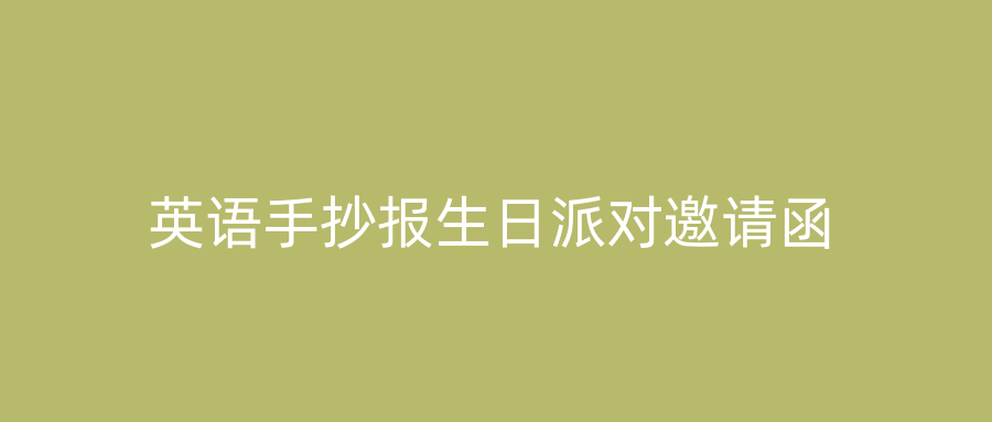 英语手抄报生日派对邀请函