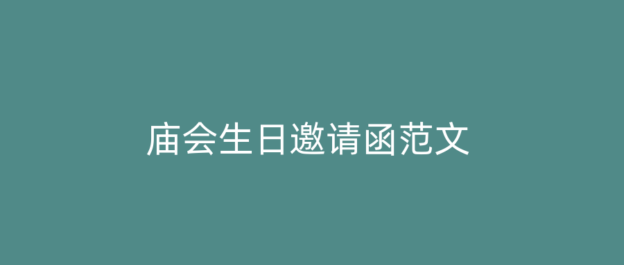 庙会生日邀请函范文