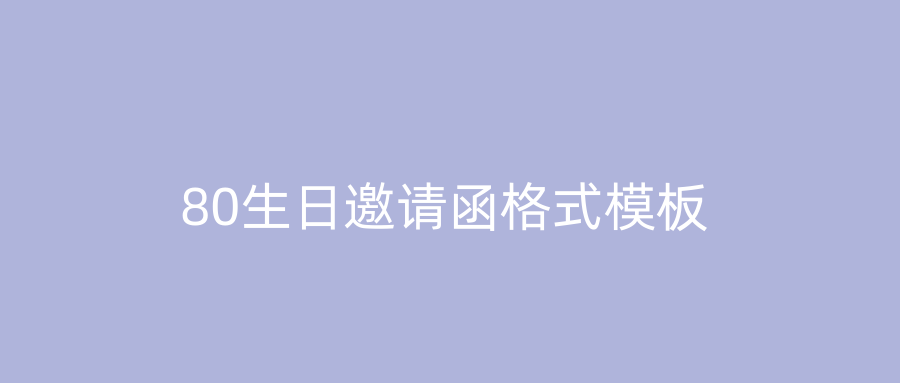 80生日邀请函格式模板
