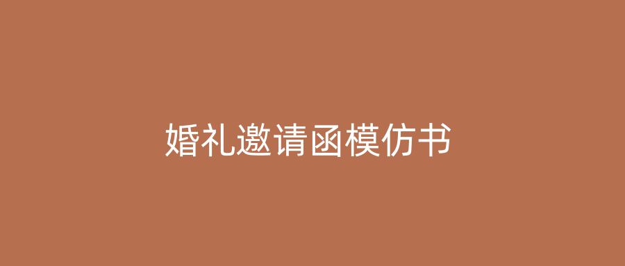 婚礼邀请函模仿书