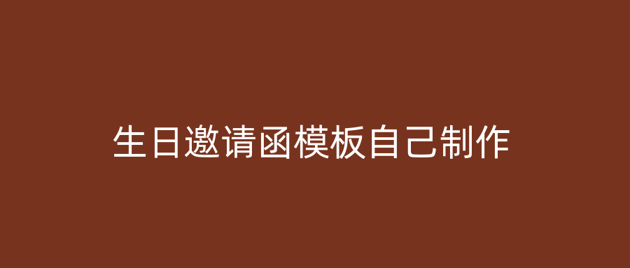 生日邀请函模板自己制作