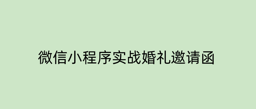 微信小程序实战婚礼邀请函