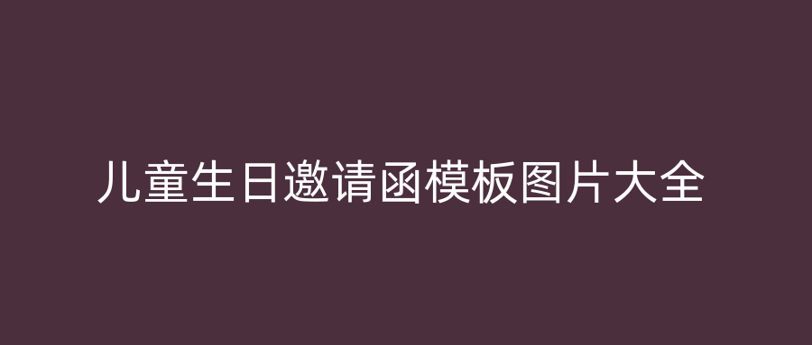 儿童生日邀请函模板图片大全