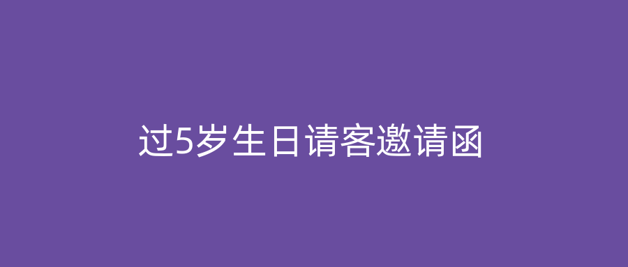 过5岁生日请客邀请函
