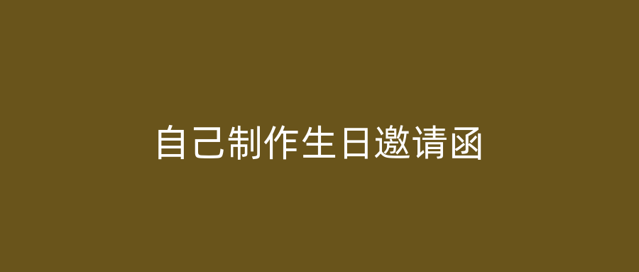 自己制作生日邀请函