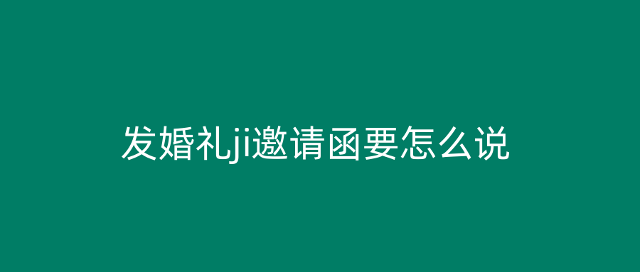 发婚礼ji邀请函要怎么说