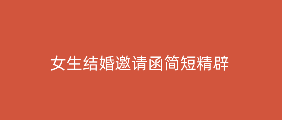 女生结婚邀请函简短精辟