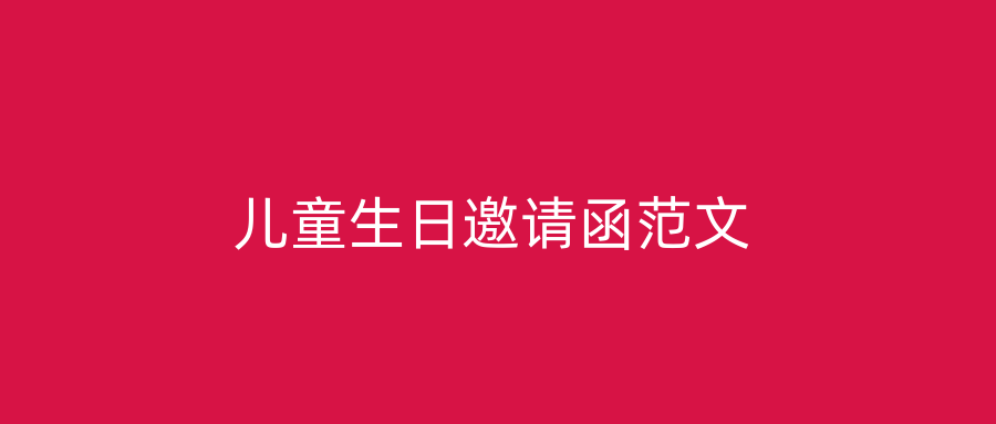 儿童生日邀请函范文