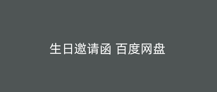 生日邀请函 百度网盘