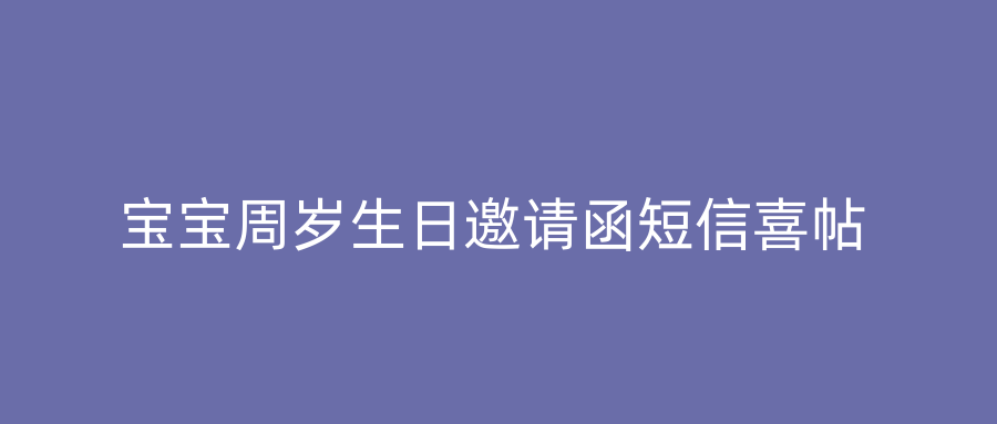 宝宝周岁生日邀请函短信喜帖