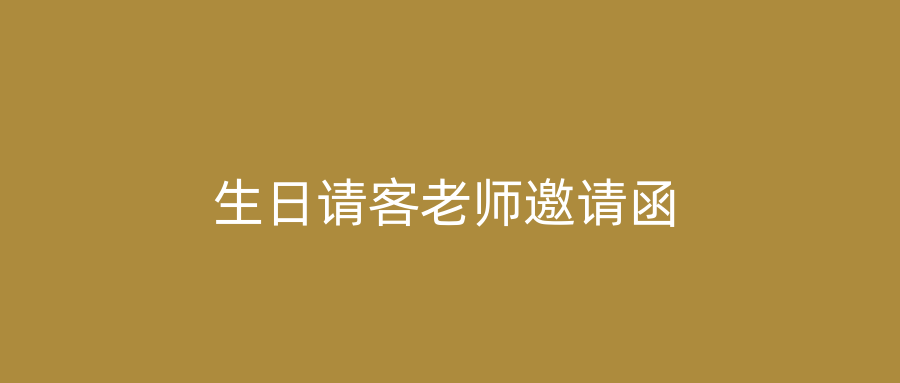 生日请客老师邀请函
