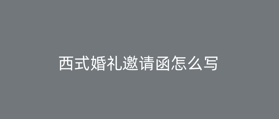 西式婚礼邀请函怎么写