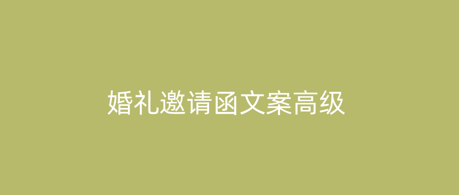 婚礼邀请函文案高级