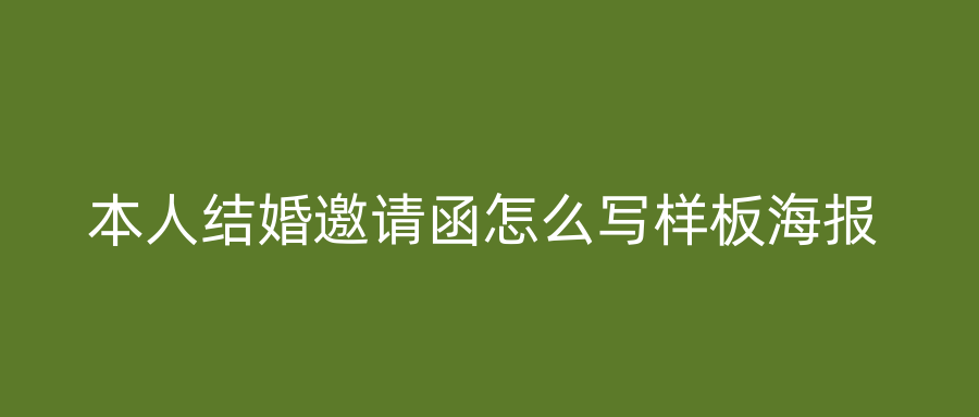 本人结婚邀请函怎么写样板海报