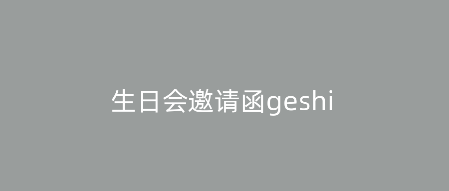 生日会邀请函geshi