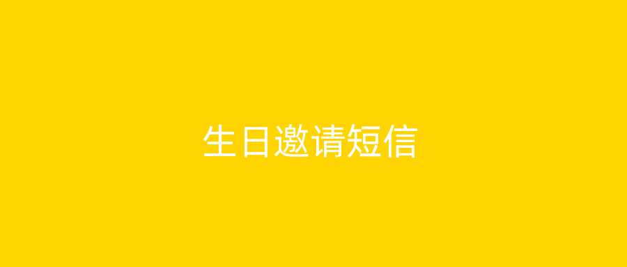 生日邀请短信
