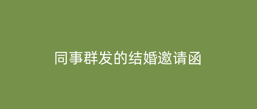 同事群发的结婚邀请函