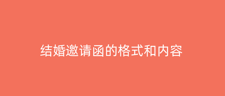 结婚邀请函的格式和内容