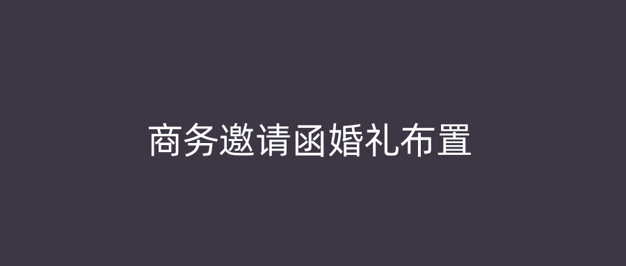 商务邀请函婚礼布置