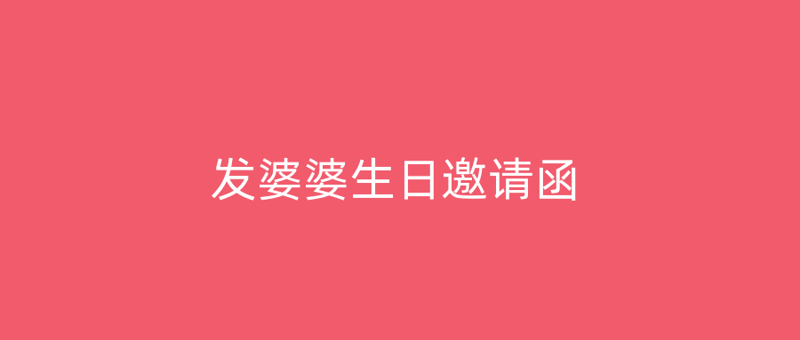 发婆婆生日邀请函