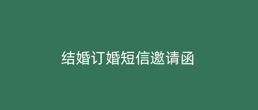 结婚订婚短信邀请函
