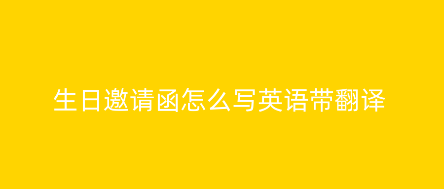 生日邀请函怎么写英语带翻译