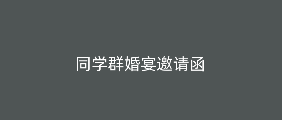 同学群婚宴邀请函