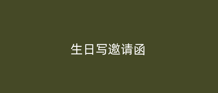 生日写邀请函