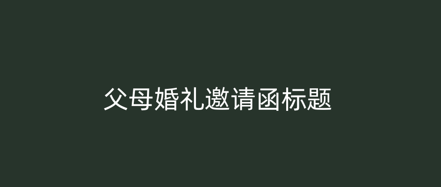 父母婚礼邀请函标题