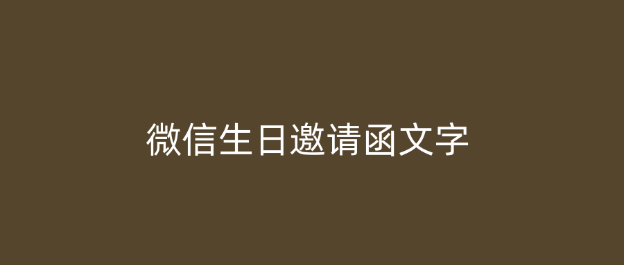 微信生日邀请函文字