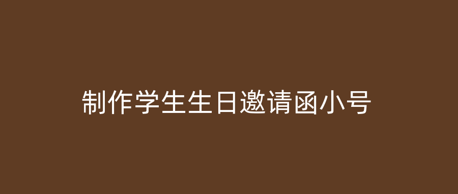制作学生生日邀请函小号