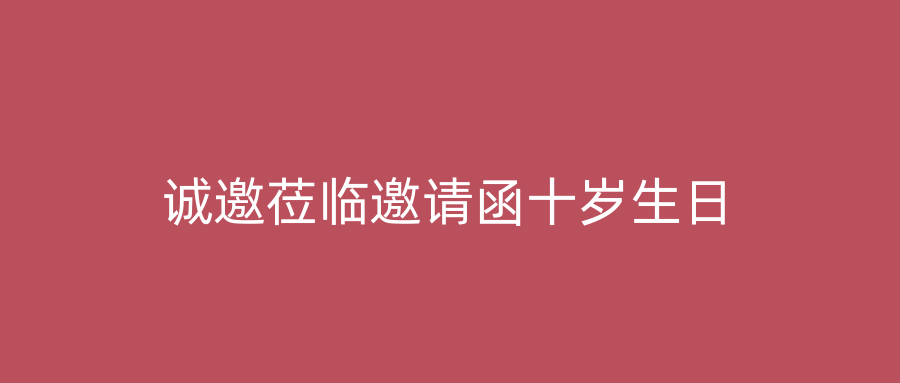 诚邀莅临邀请函十岁生日