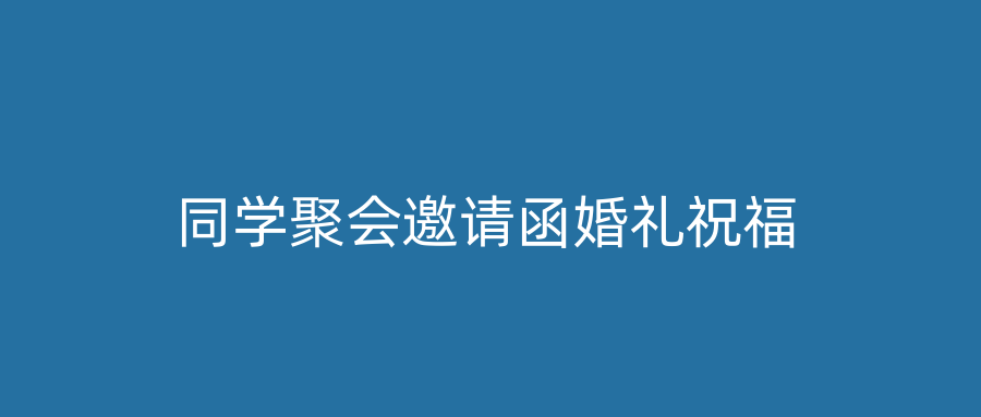 同学聚会邀请函婚礼祝福