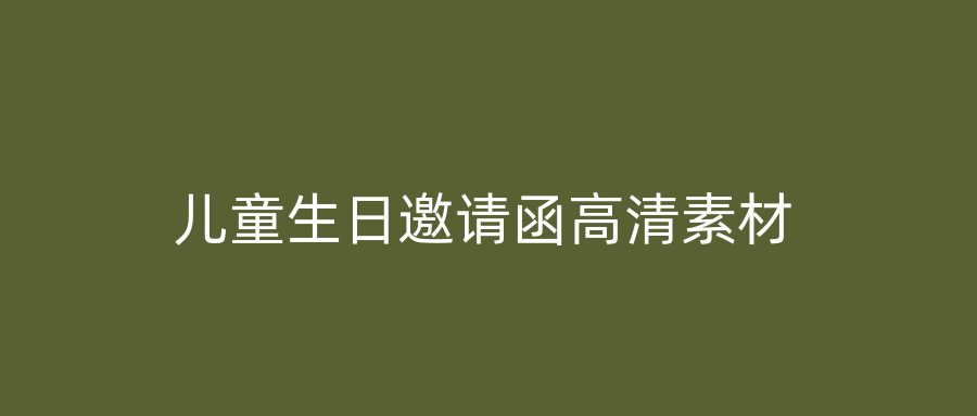 儿童生日邀请函高清素材