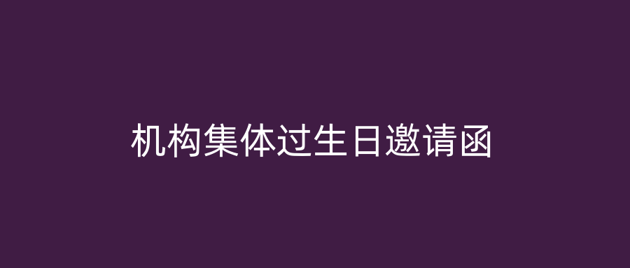 机构集体过生日邀请函