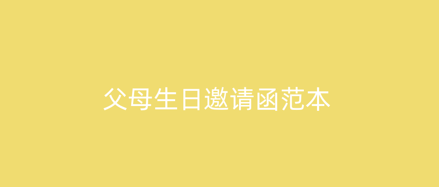 父母生日邀请函范本