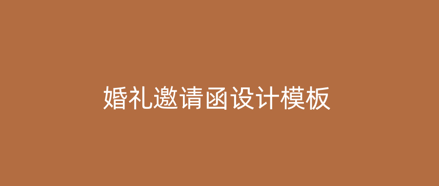 婚礼邀请函设计模板