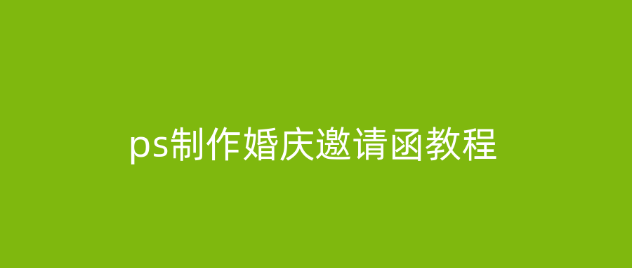 ps制作婚庆邀请函教程